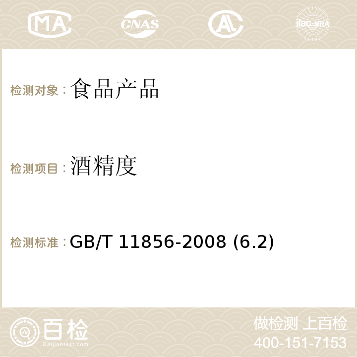 酒精度 白兰地 GB/T 11856-2008 (6.2)