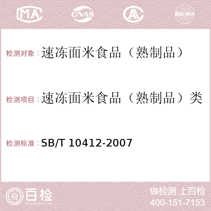 速冻面米食品（熟制品）类 速冻面米食品 SB/T 10412-2007