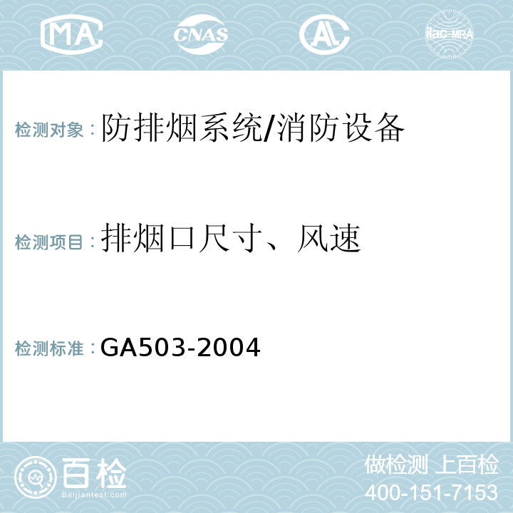 排烟口尺寸、风速 建筑消防设施检测技术规程 (5.10.4.2)/GA503-2004