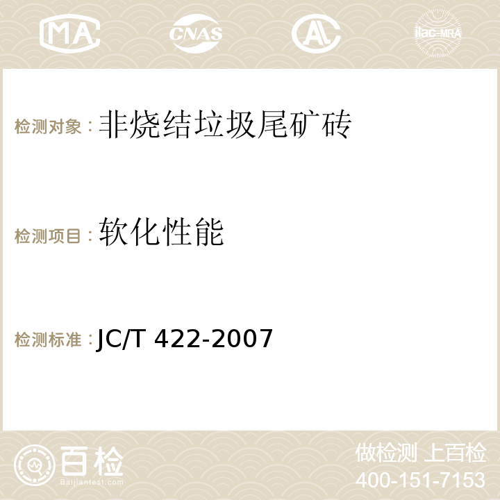 软化性能 非烧结垃圾尾矿砖JC/T 422-2007（5.4）