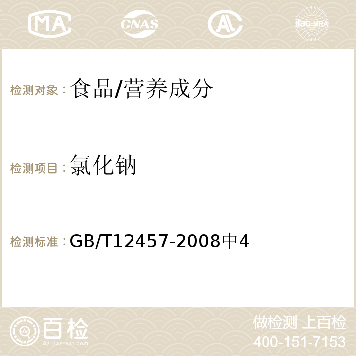 氯化钠 食品中氯化钠的测定方法/GB/T12457-2008中4