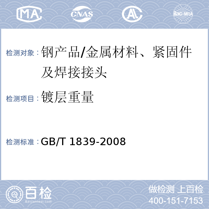 镀层重量 钢产品镀锌层质量试验方法/GB/T 1839-2008