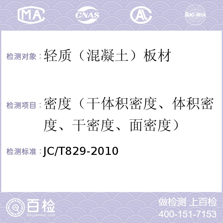 密度（干体积密度、体积密度、干密度、面密度） JC/T 829-2010 石膏空心条板