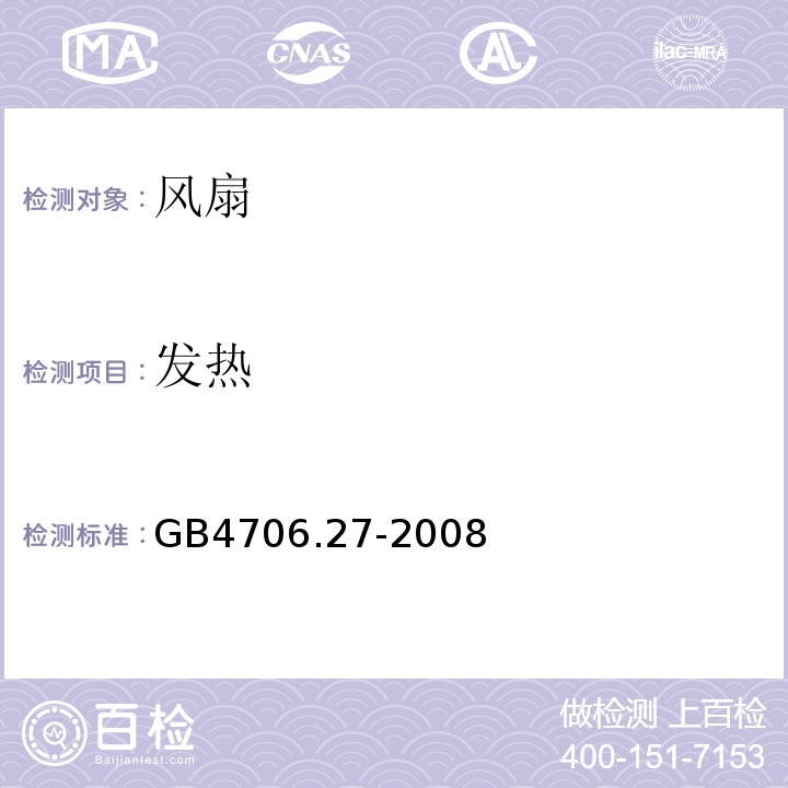 发热 GB4706.27-2008家用和类似用途电器的安全第2部分：风扇的特殊要求