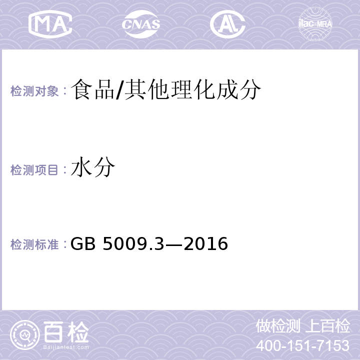 水分 食品安全国家标准 食品中水分的测定/GB 5009.3—2016