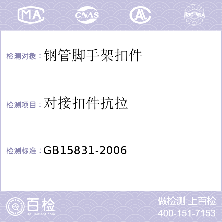 对接扣件抗拉 钢管脚手架扣件 GB15831-2006