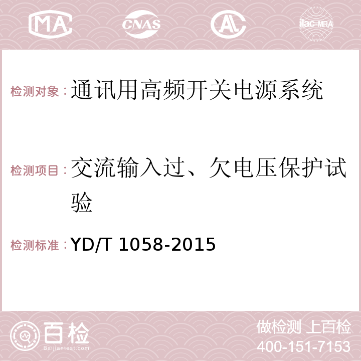 交流输入过、欠电压保护试验 通讯用高频开关电源系统YD/T 1058-2015