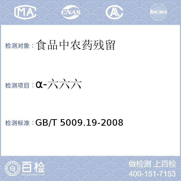 α-六六六 食品中有机氯农药多组分残留量的测定
GB/T 5009.19-2008