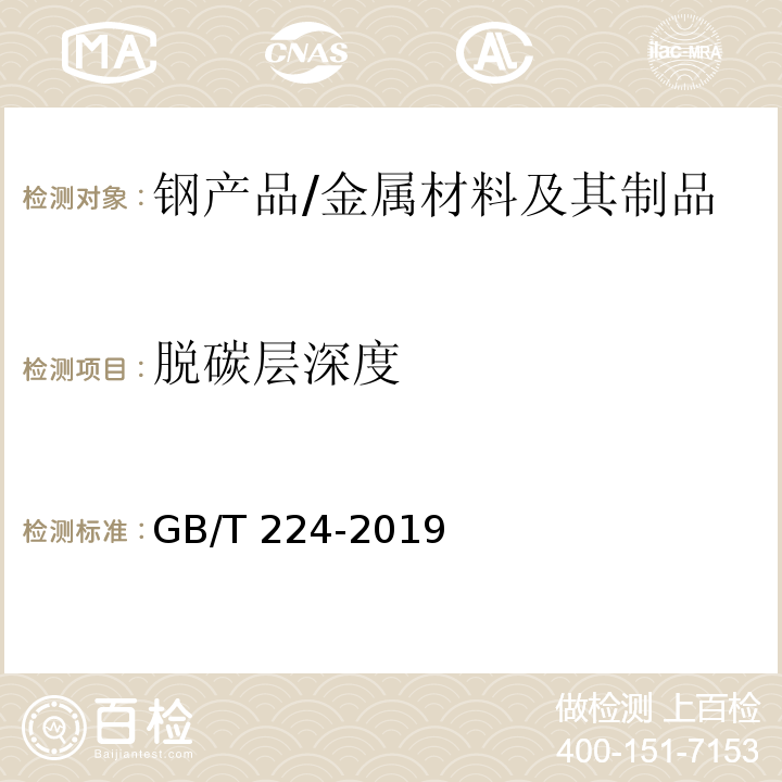 脱碳层深度 钢的脱碳层深度测定法 /GB/T 224-2019