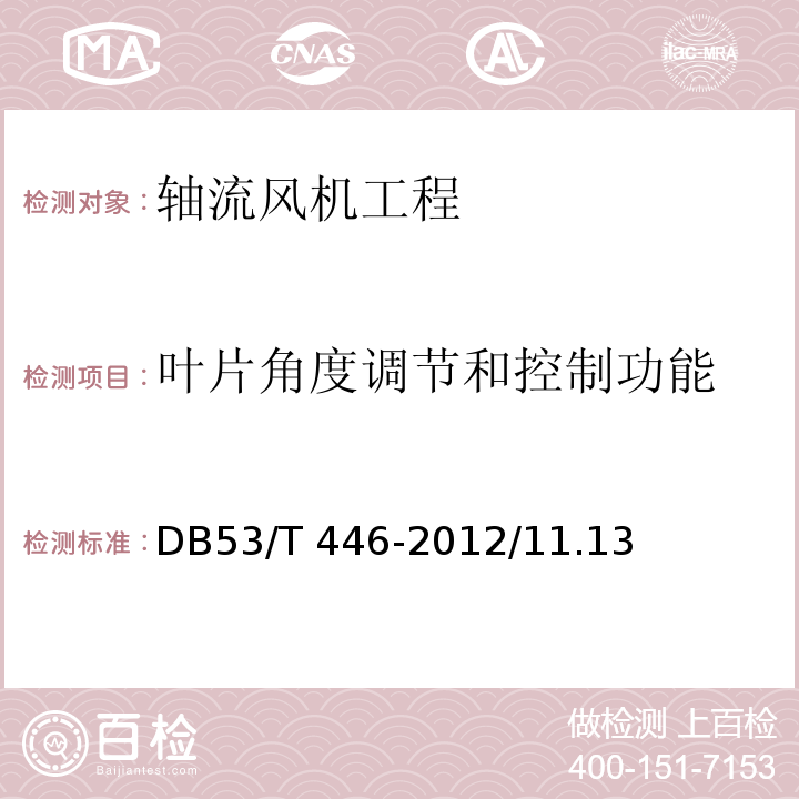 叶片角度调节和控制功能 云南省公路机电工程质量检验与评定 DB53/T 446-2012/11.13