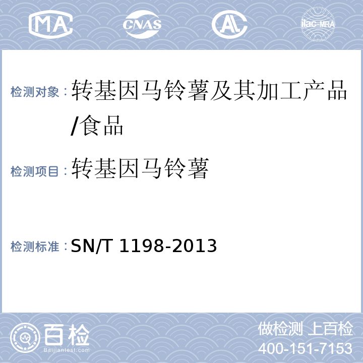 转基因马铃薯 转基因成分检测 马铃薯检测方法/SN/T 1198-2013