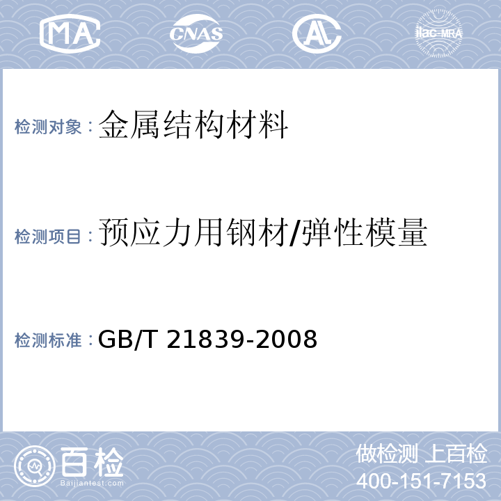 预应力用钢材/弹性模量 预应力混凝土用钢材试验方法