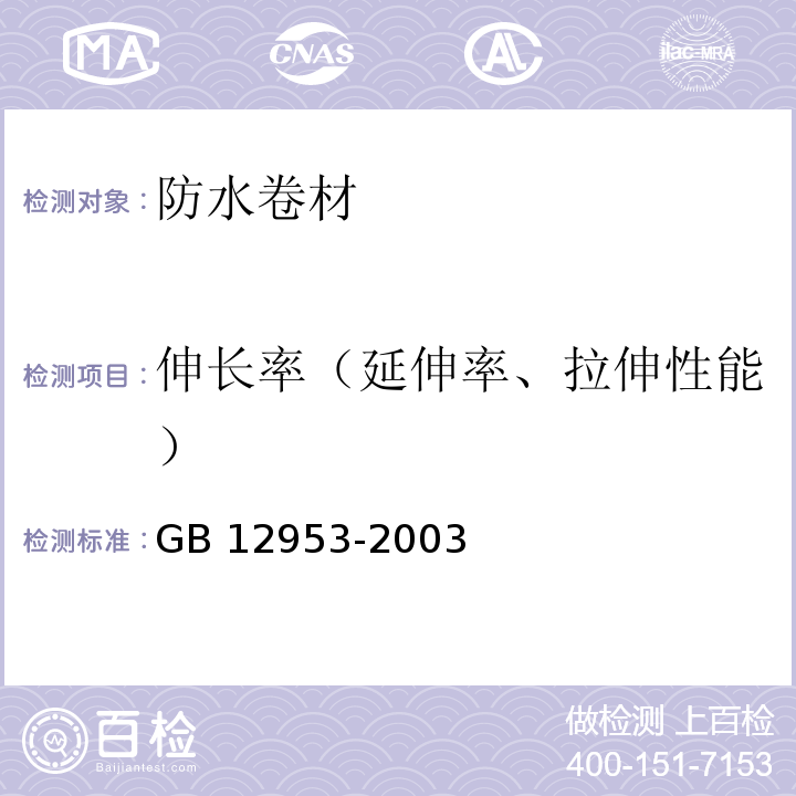 伸长率（延伸率、拉伸性能） 氯化聚乙烯防水卷材 GB 12953-2003