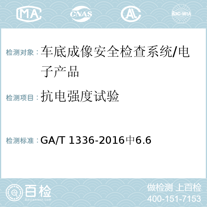 抗电强度试验 GA/T 1336-2016 车底成像安全检查系统通用技术要求