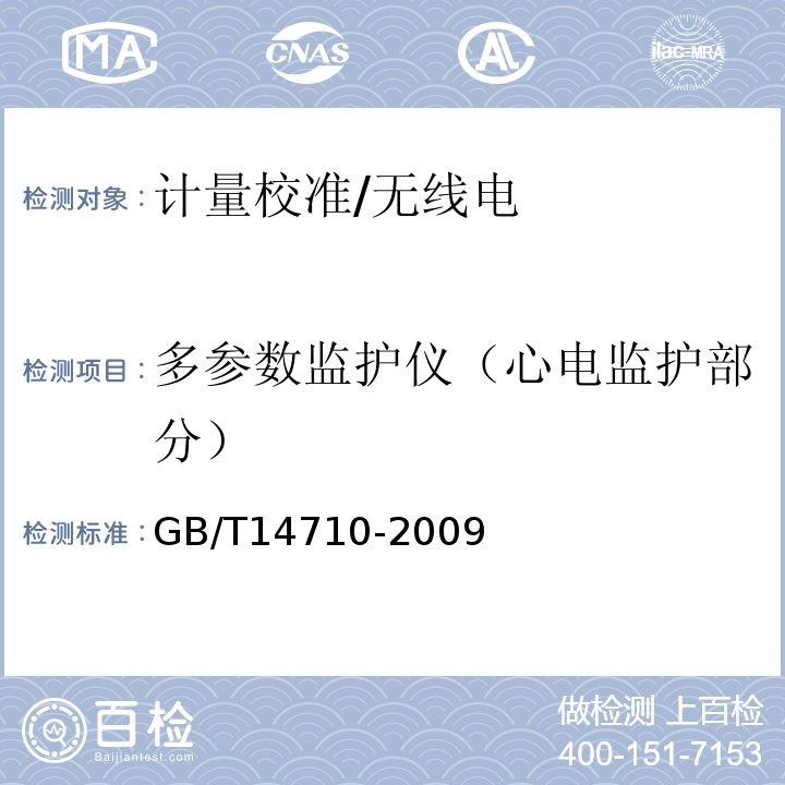 多参数监护仪（心电监护部分） GB/T 14710-2009 医用电器环境要求及试验方法