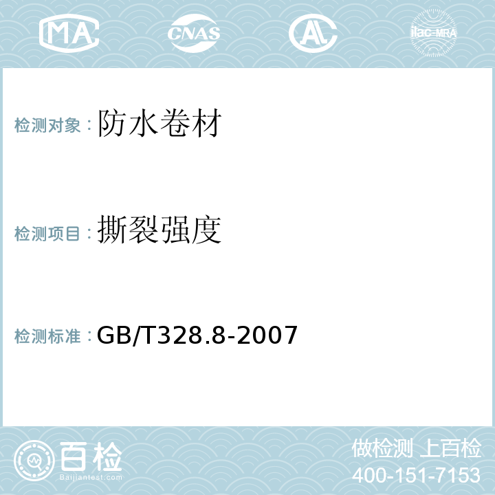 撕裂强度 建筑防水卷材试验方法 第8部分:沥青防水卷材 拉伸性能 GB/T328.8-2007