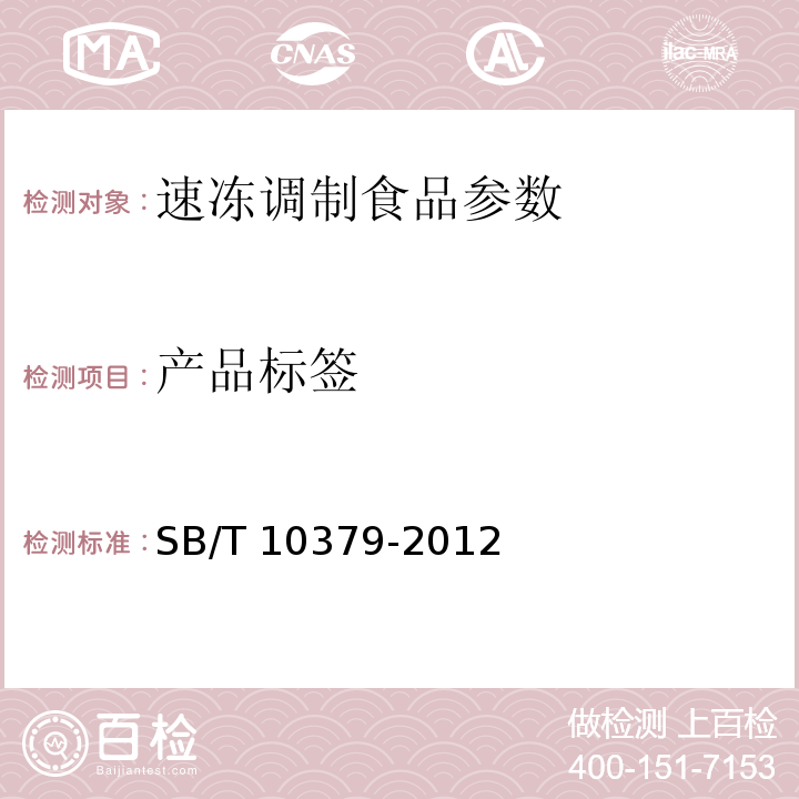 产品标签 速冻调制食品 SB/T 10379-2012