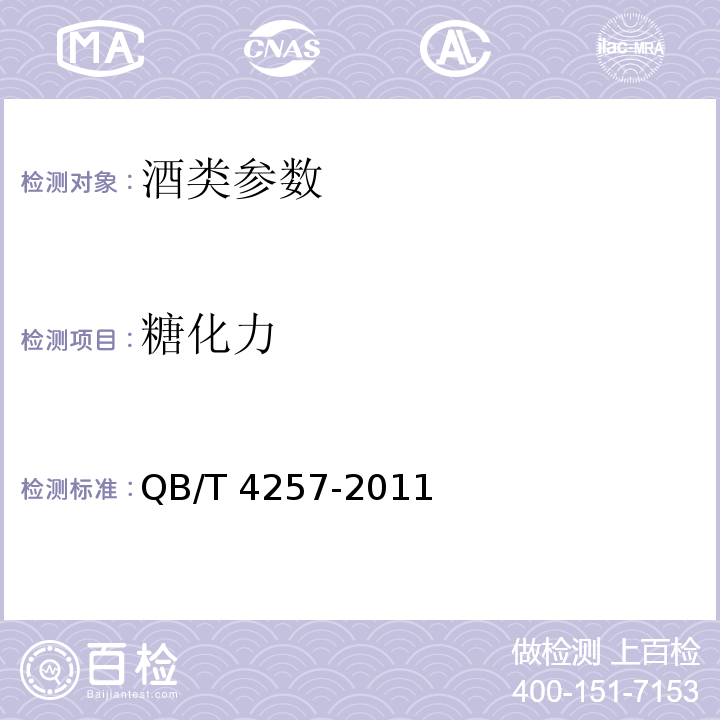 糖化力 釀酒大曲通用分析方法 QB/T 4257-2011