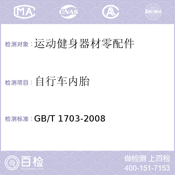 自行车内胎 力车内胎GB/T 1703-2008