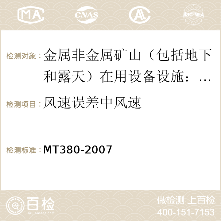 风速误差中风速 煤矿用风速表MT380-2007