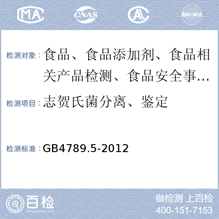 志贺氏菌分离、鉴定 食品卫生微生物学检验志贺氏菌检验GB4789.5-2012