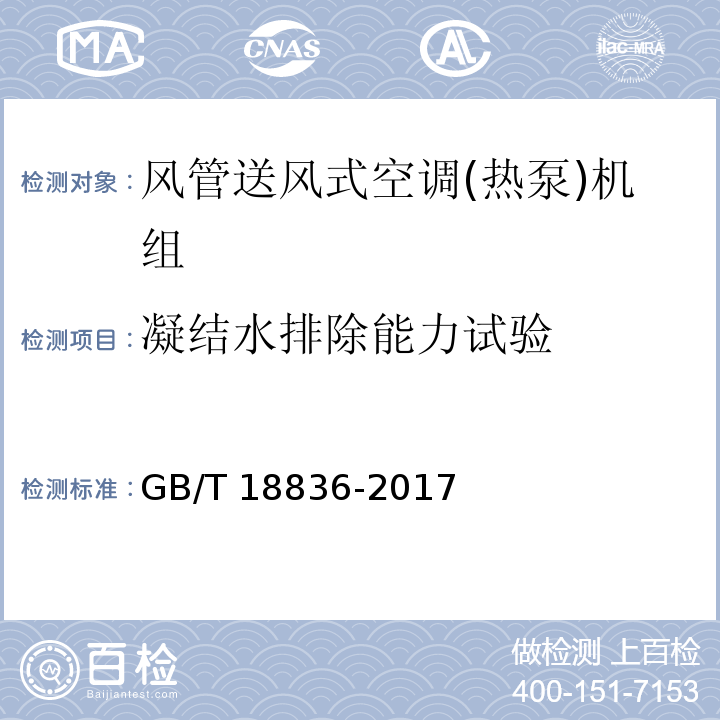 凝结水排除能力试验 风管送风式空调(热泵)机组GB/T 18836-2017