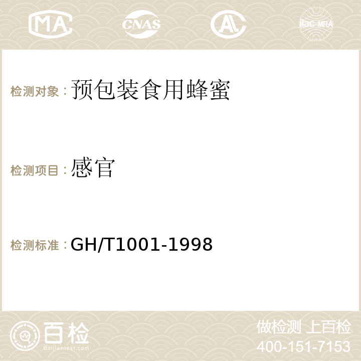 感官 GH/T1001-1998