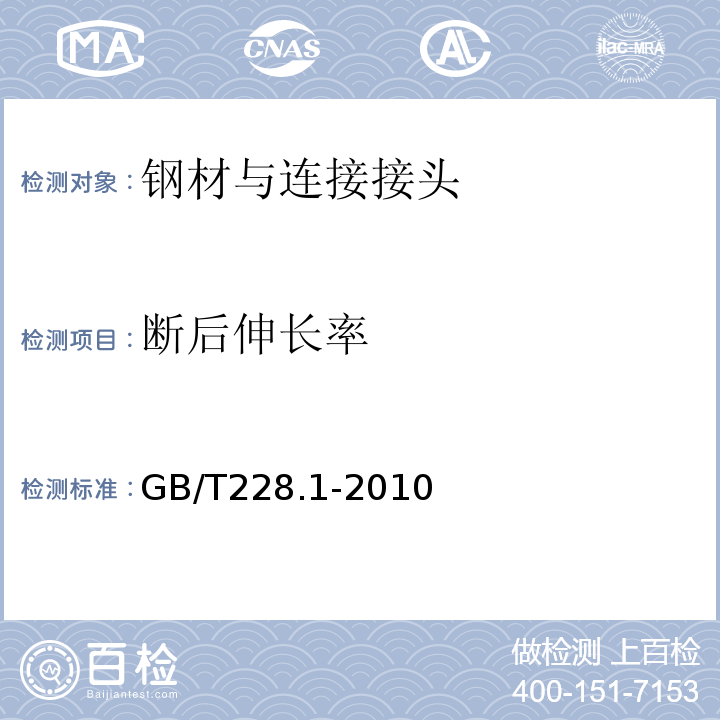 断后伸长率 金属材料拉伸试验：室温拉伸试验 GB/T228.1-2010