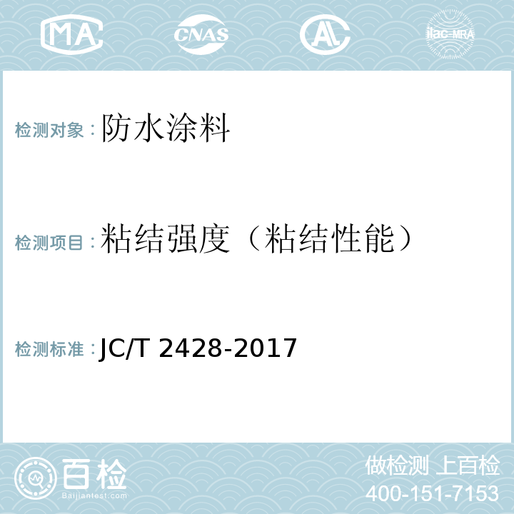 粘结强度（粘结性能） JC/T 2428-2017 非固化橡胶沥青防水涂料