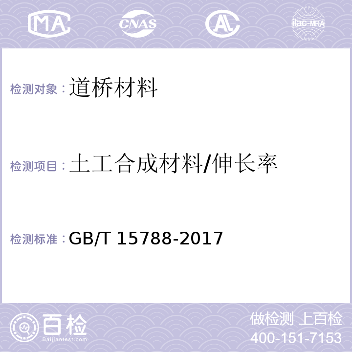 土工合成材料/伸长率 GB/T 15788-2017 土工合成材料 宽条拉伸试验方法