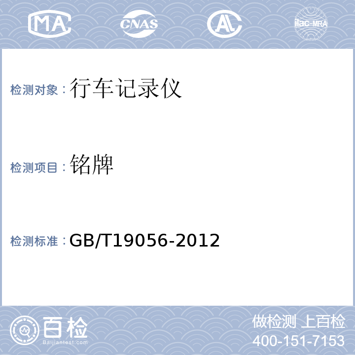 铭牌 GB/T19056-2012汽车行驶记录仪