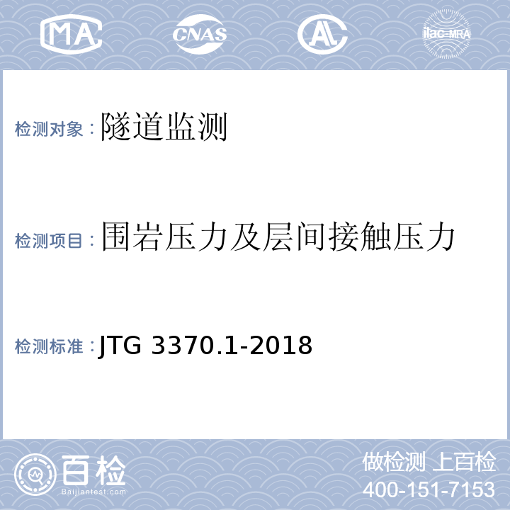 围岩压力及层间接触压力 JTG 3370.1-2018 公路隧道设计规范 第一册 土建工程(附条文说明)