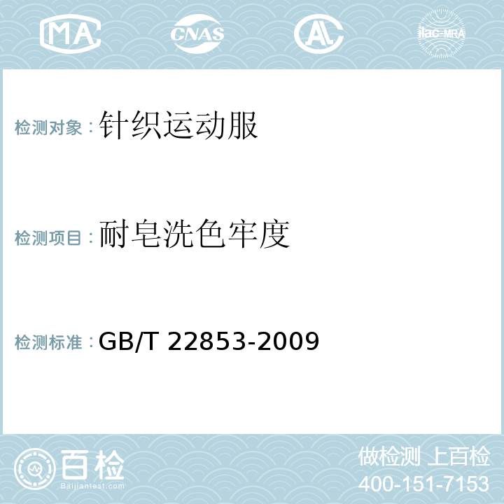 耐皂洗色牢度 针织运动服GB/T 22853-2009