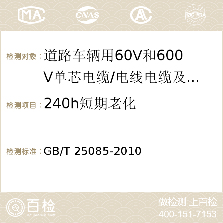 240h短期老化 道路车辆用60V和600V单芯电缆 （10.2）/GB/T 25085-2010