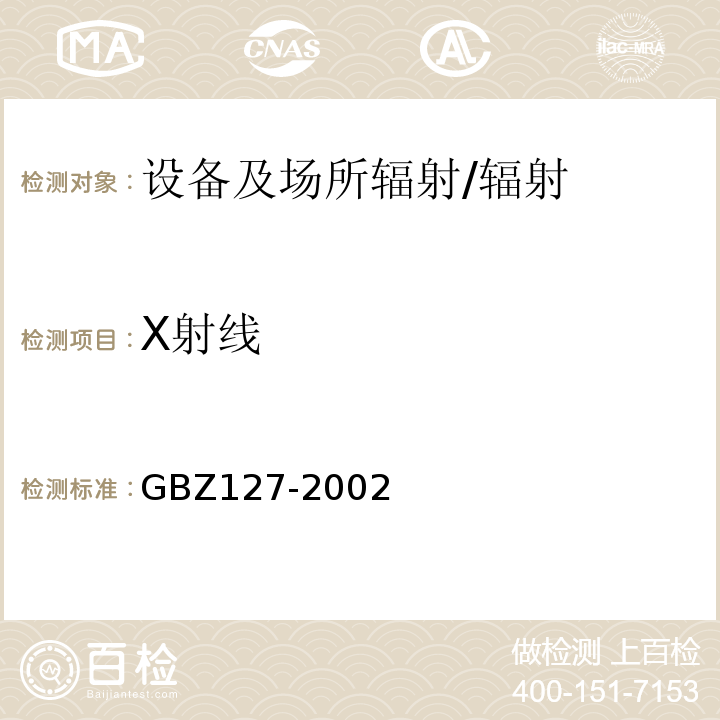 X射线 X射线行李包检查系统卫生防护标准/GBZ127-2002