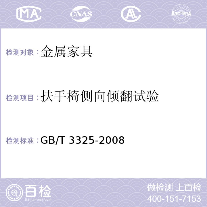 扶手椅侧向倾翻试验 金属家具通用技术条件GB/T 3325-2008