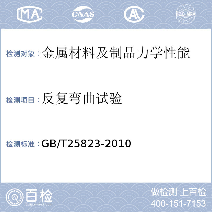 反复弯曲试验 单丝涂覆环氧涂层预应力钢绞线GB/T25823-2010