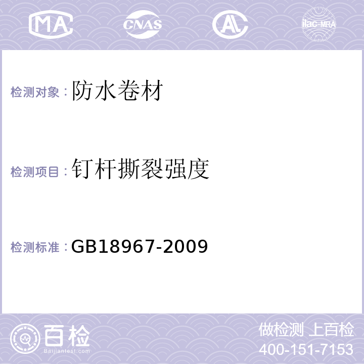 钉杆撕裂强度 改性沥青聚乙烯胎防水卷材GB18967-2009