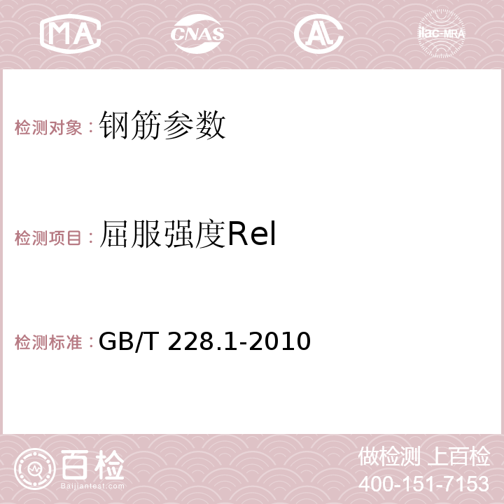 屈服强度Rel 金属材料 拉伸试验 第1部分：室温试验方法 GB/T 228.1-2010