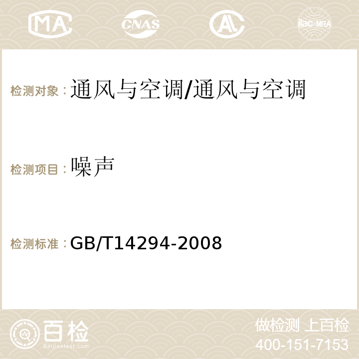 噪声 组合式空调机组/GB/T14294-2008