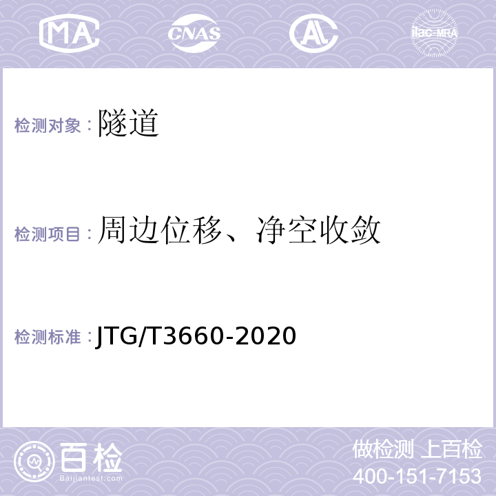 周边位移、净空收敛 JTG/T 3660-2020 公路隧道施工技术规范