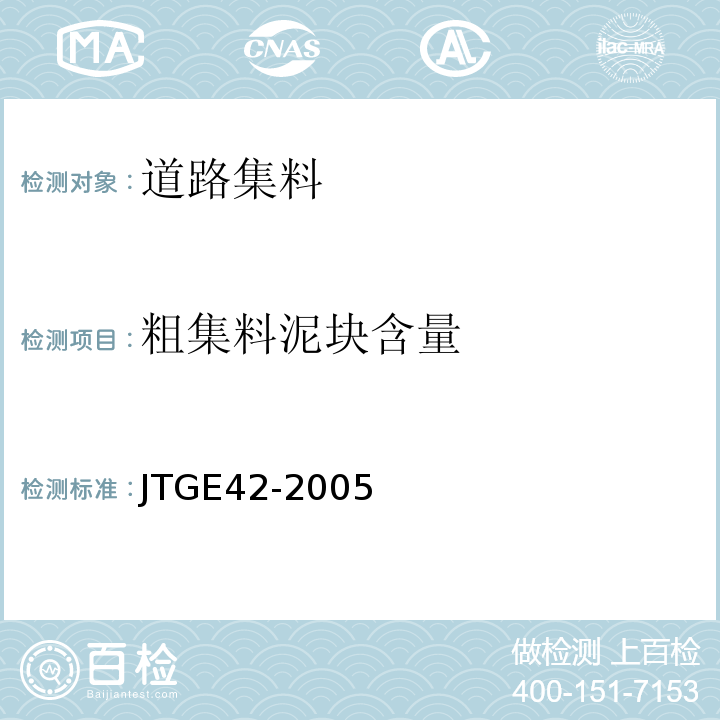 粗集料泥块含量 公路工程集料试验规程 JTGE42-2005