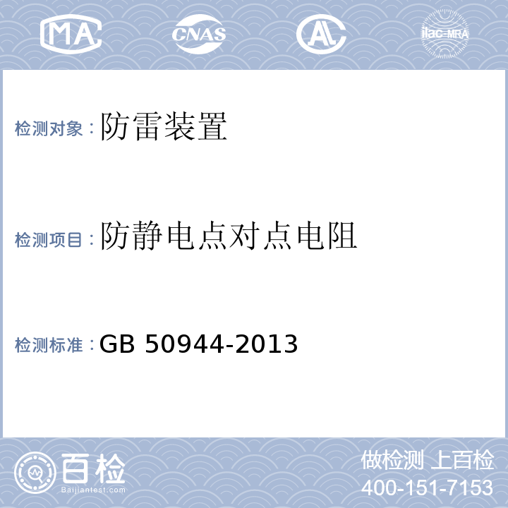 防静电点对点电阻 防静电工程施工与质量验收规范 GB 50944-2013