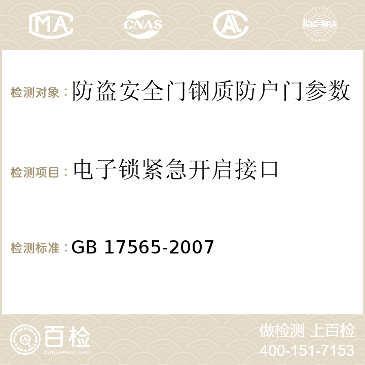 电子锁紧急开启接口 GB 17565-2007 防盗安全门通用技术条件