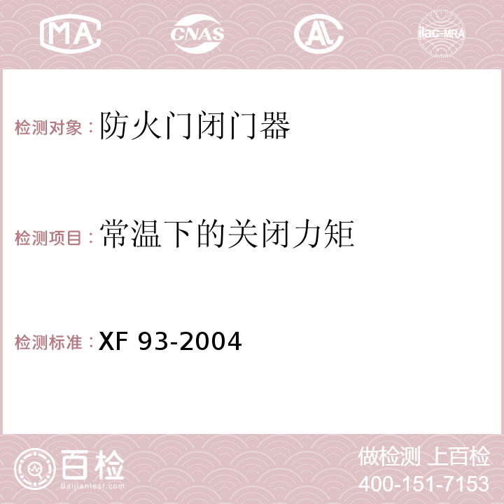 常温下的关闭力矩 防火门闭门器XF 93-2004