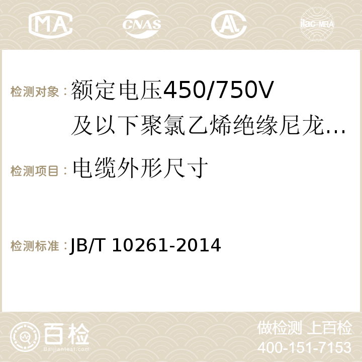 电缆外形尺寸 额定电压450/750V及以下聚氯乙烯绝缘尼龙护套电线和电缆JB/T 10261-2014