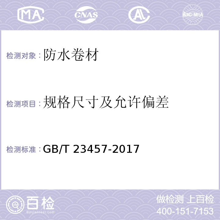 规格尺寸及允许偏差 预铺防水卷材 GB/T 23457-2017