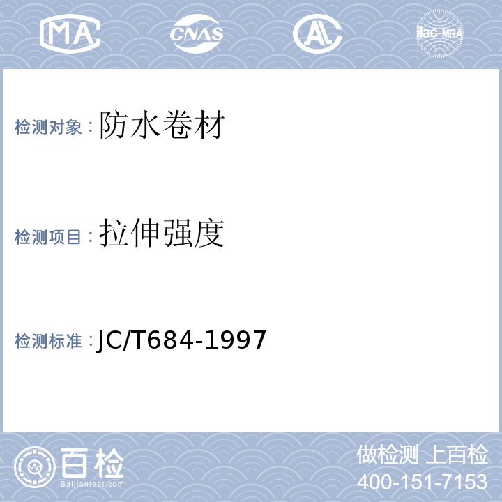 拉伸强度 氯化聚乙烯一橡胶共混防水卷材 JC/T684-1997