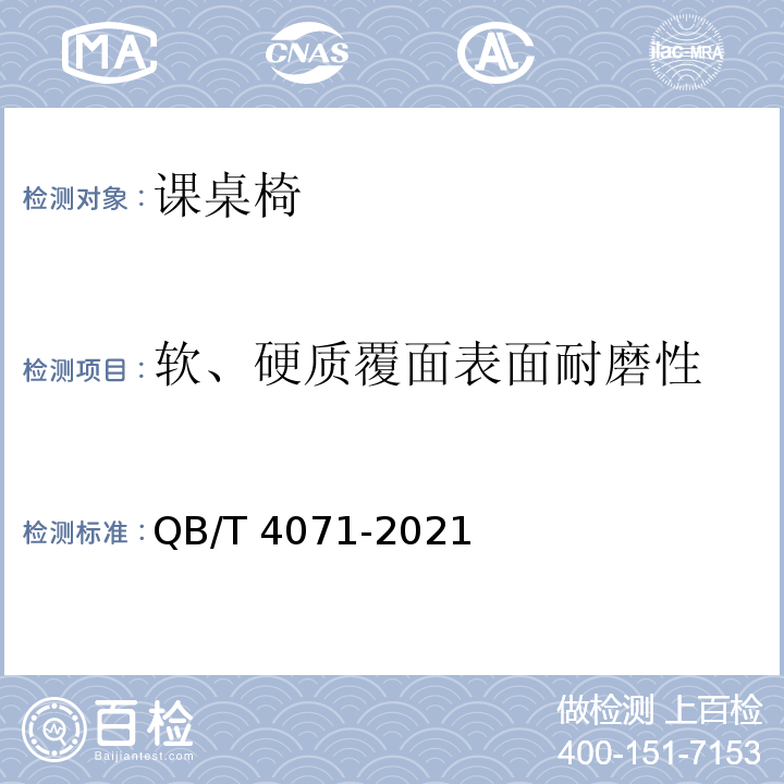 軟、硬質覆面表面耐磨性 課桌椅QB/T 4071-2021