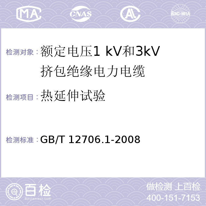 热延伸试验 额定电压1kV到35kV挤包绝缘电力电缆及附件 第1部分:额定电压1 kV和3kV挤包绝缘电力电缆GB/T 12706.1-2008